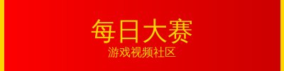 每日大赛